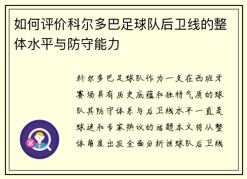 如何评价科尔多巴足球队后卫线的整体水平与防守能力