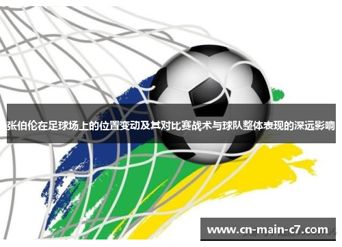 张伯伦在足球场上的位置变动及其对比赛战术与球队整体表现的深远影响