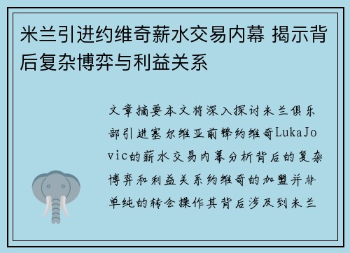 米兰引进约维奇薪水交易内幕 揭示背后复杂博弈与利益关系