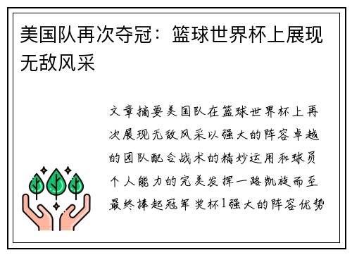 美国队再次夺冠：篮球世界杯上展现无敌风采