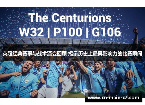 英超经典赛事与战术演变回顾 揭示历史上最具影响力的比赛瞬间