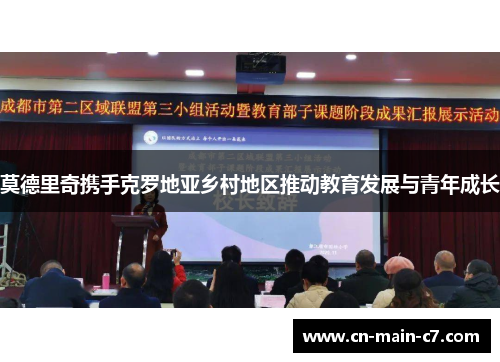 莫德里奇携手克罗地亚乡村地区推动教育发展与青年成长