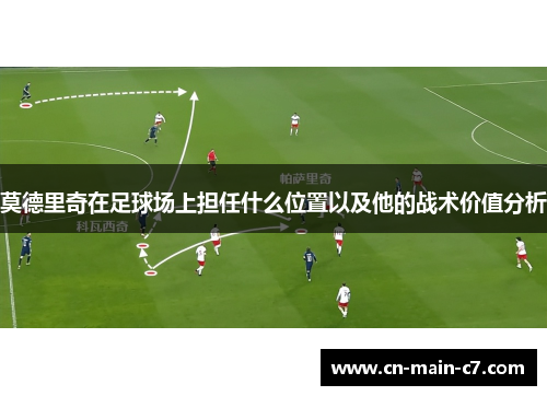 莫德里奇在足球场上担任什么位置以及他的战术价值分析