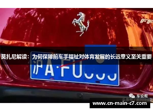 莫扎尼解读：为何保障前车手福祉对体育发展的长远意义至关重要