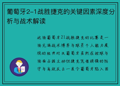 葡萄牙2-1战胜捷克的关键因素深度分析与战术解读