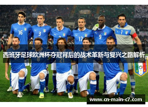 西班牙足球欧洲杯夺冠背后的战术革新与复兴之路解析 西班牙足球欧洲杯夺冠背后的战术革新与复兴之路解析