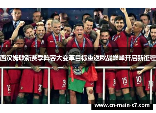西汉姆联新赛季阵容大变革目标重返欧战巅峰开启新征程 西汉姆联新赛季阵容大变革目标重返欧战巅峰开启新征程