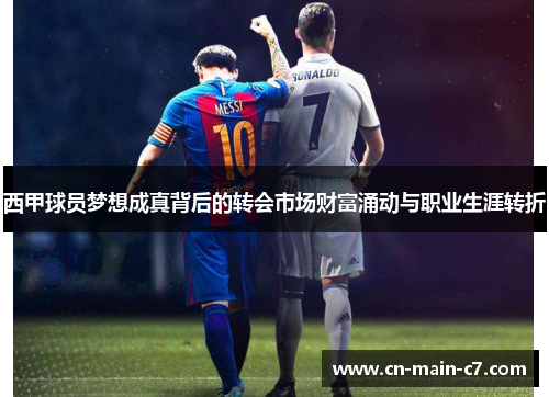 西甲球员梦想成真背后的转会市场财富涌动与职业生涯转折 西甲球员梦想成真背后的转会市场财富涌动与职业生涯转折