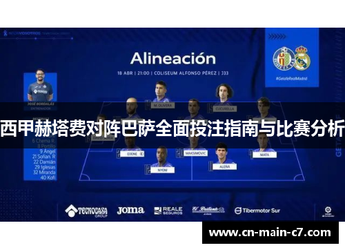 西甲赫塔费对阵巴萨全面投注指南与比赛分析 西甲赫塔费对阵巴萨全面投注指南与比赛分析
