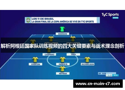 解析阿根廷国家队训练视频的四大关键要素与战术理念剖析