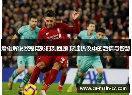 詹俊解说欧冠精彩时刻回顾 球迷热议中的激情与智慧 詹俊解说欧冠精彩时刻回顾 球迷热议中的激情与智慧