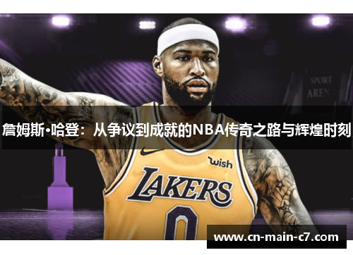 詹姆斯·哈登:从争议到成就的NBA传奇之路与辉煌时刻 詹姆斯·哈登:从争议到成就的NBA传奇之路与辉煌时刻