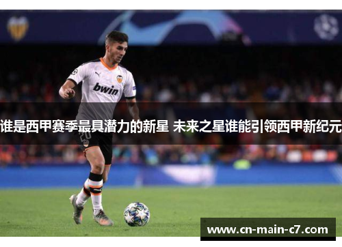 谁是西甲赛季最具潜力的新星 未来之星谁能引领西甲新纪元 谁是西甲赛季最具潜力的新星 未来之星谁能引领西甲新纪元