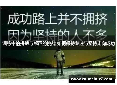 训练中的拼搏与嘘声的挑战 如何保持专注与坚持走向成功 训练中的拼搏与嘘声的挑战 如何保持专注与坚持走向成功