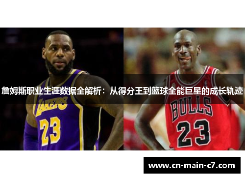 詹姆斯职业生涯数据全解析:从得分王到篮球全能巨星的成长轨迹 詹姆斯职业生涯数据全解析:从得分王到篮球全能巨星的成长轨迹