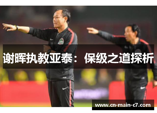 谢晖执教亚泰：保级之道探析