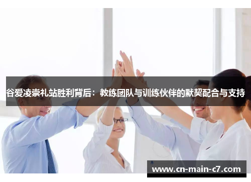 谷爱凌崇礼站胜利背后:教练团队与训练伙伴的默契配合与支持 谷爱凌崇礼站胜利背后:教练团队与训练伙伴的默契配合与支持