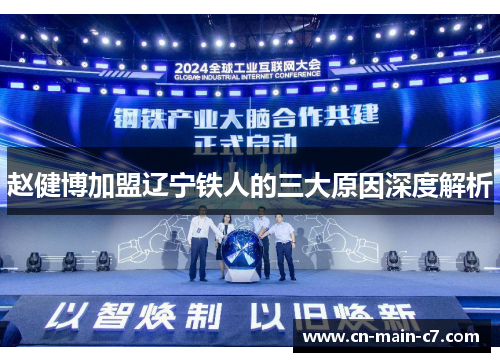 赵健博加盟辽宁铁人的三大原因深度解析 赵健博加盟辽宁铁人的三大原因深度解析