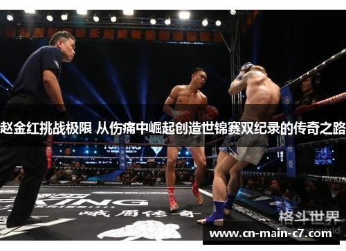 赵金红挑战极限 从伤痛中崛起创造世锦赛双纪录的传奇之路 赵金红挑战极限 从伤痛中崛起创造世锦赛双纪录的传奇之路