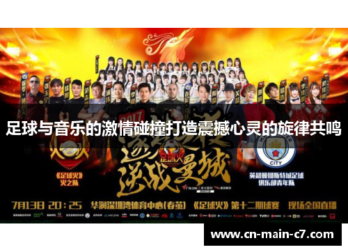 足球与音乐的激情碰撞打造震撼心灵的旋律共鸣 足球与音乐的激情碰撞打造震撼心灵的旋律共鸣