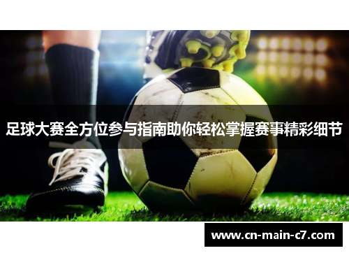 足球大赛全方位参与指南助你轻松掌握赛事精彩细节 足球大赛全方位参与指南助你轻松掌握赛事精彩细节