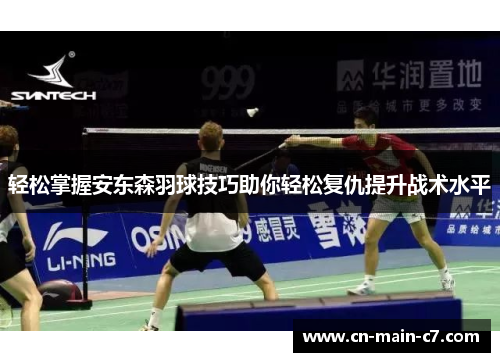 轻松掌握安东森羽球技巧助你轻松复仇提升战术水平
