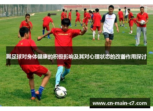 踢足球对身体健康的积极影响及其对心理状态的改善作用探讨