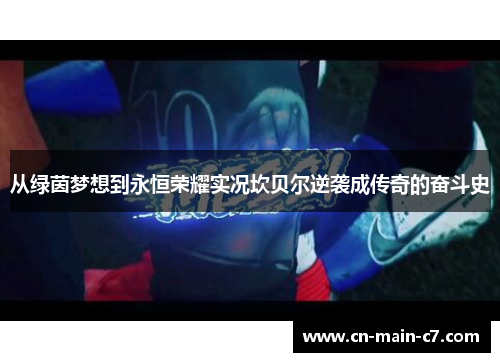 从绿茵梦想到永恒荣耀实况坎贝尔逆袭成传奇的奋斗史