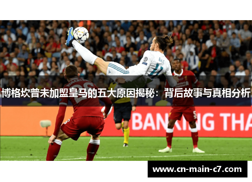 博格坎普未加盟皇马的五大原因揭秘：背后故事与真相分析