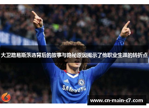 大卫路易斯落选背后的故事与隐秘原因揭示了他职业生涯的转折点