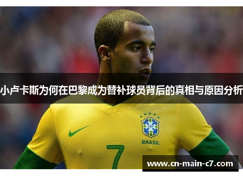 小卢卡斯为何在巴黎成为替补球员背后的真相与原因分析