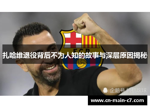 扎哈维退役背后不为人知的故事与深层原因揭秘