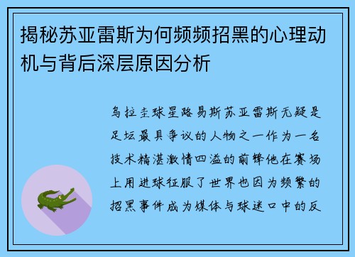 揭秘苏亚雷斯为何频频招黑的心理动机与背后深层原因分析