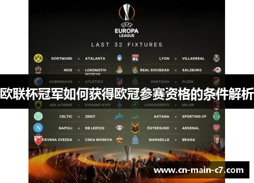 欧联杯冠军如何获得欧冠参赛资格的条件解析 欧联杯冠军如何获得欧冠参赛资格的条件解析