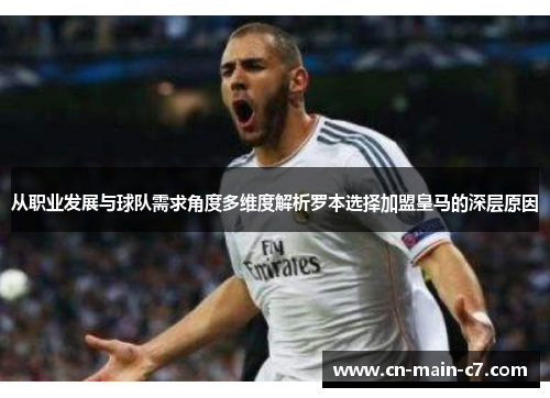 从职业发展与球队需求角度多维度解析罗本选择加盟皇马的深层原因