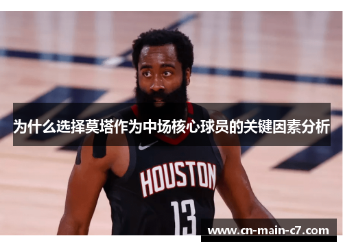 为什么选择莫塔作为中场核心球员的关键因素分析