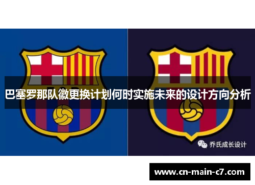 巴塞罗那队徽更换计划何时实施未来的设计方向分析