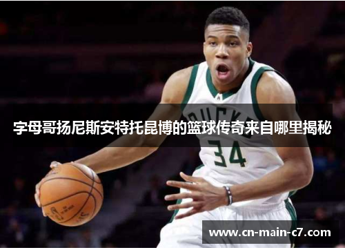 字母哥扬尼斯安特托昆博的篮球传奇来自哪里揭秘