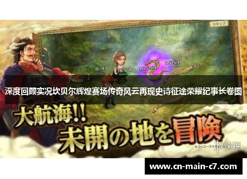 深度回顾实况坎贝尔辉煌赛场传奇风云再现史诗征途荣耀纪事长卷图