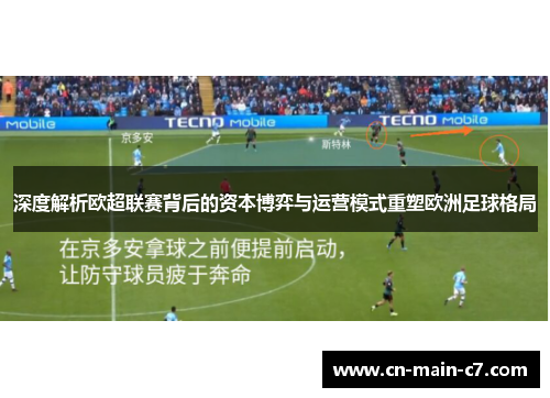 深度解析欧超联赛背后的资本博弈与运营模式重塑欧洲足球格局
