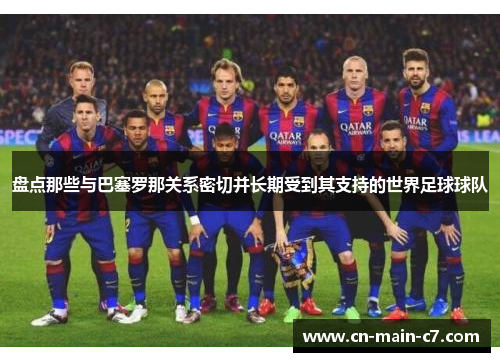 盘点那些与巴塞罗那关系密切并长期受到其支持的世界足球球队