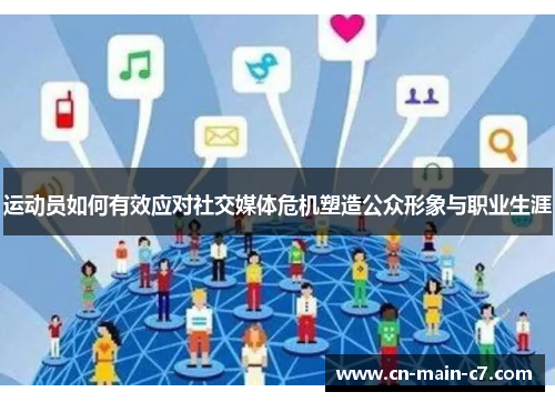 运动员如何有效应对社交媒体危机塑造公众形象与职业生涯