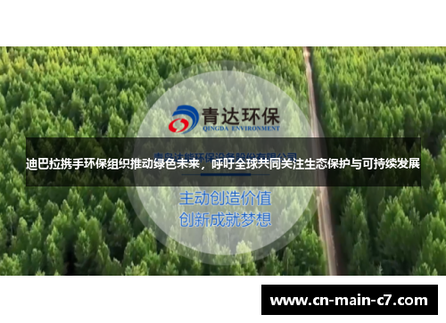 迪巴拉携手环保组织推动绿色未来,呼吁全球共同关注生态保护与可持续发展 迪巴拉携手环保组织推动绿色未来,呼吁全球共同关注生态保护与可持续发展