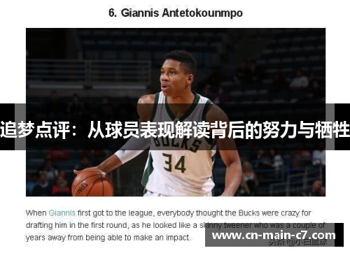 追梦点评：从球员表现解读背后的努力与牺牲