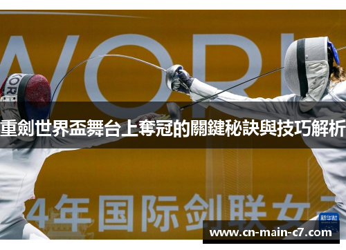 重劍世界盃舞台上奪冠的關鍵秘訣與技巧解析 重劍世界盃舞台上奪冠的關鍵秘訣與技巧解析