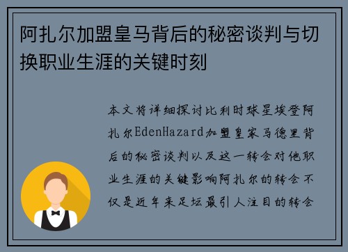 阿扎尔加盟皇马背后的秘密谈判与切换职业生涯的关键时刻