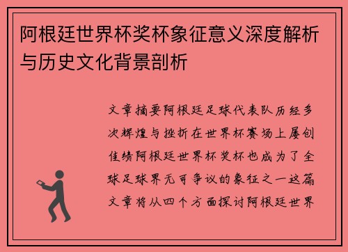 阿根廷世界杯奖杯象征意义深度解析与历史文化背景剖析