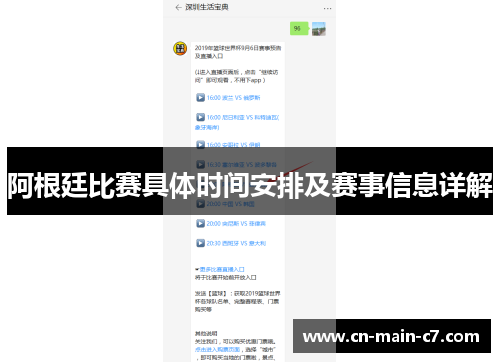 阿根廷比赛具体时间安排及赛事信息详解