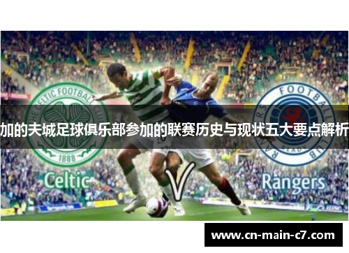 加的夫城足球俱乐部参加的联赛历史与现状五大要点解析 加的夫城足球俱乐部参加的联赛历史与现状五大要点解析