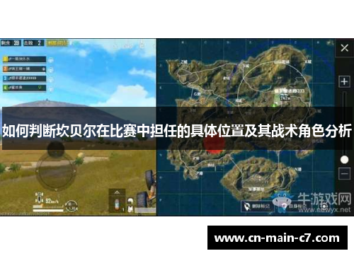 如何判断坎贝尔在比赛中担任的具体位置及其战术角色分析 如何判断坎贝尔在比赛中担任的具体位置及其战术角色分析